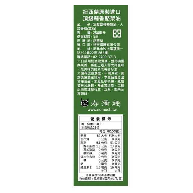 【壽滿趣】Somuch紐西蘭頂級冷壓初榨酪梨油1+蒜香酪梨油1-250mlx2(可生飲/低溫冷壓)