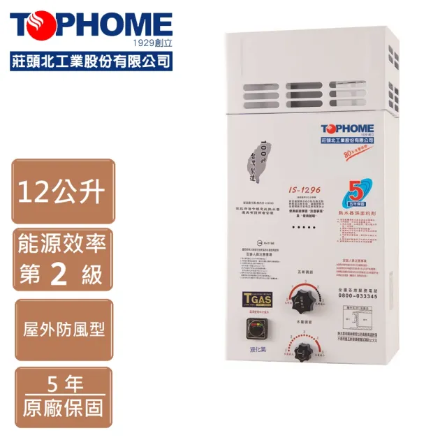 【TOPHOME 莊頭北工業】IS-1296（NG1）大廈屋外防風型熱水器(防風、12L 機械恆溫)