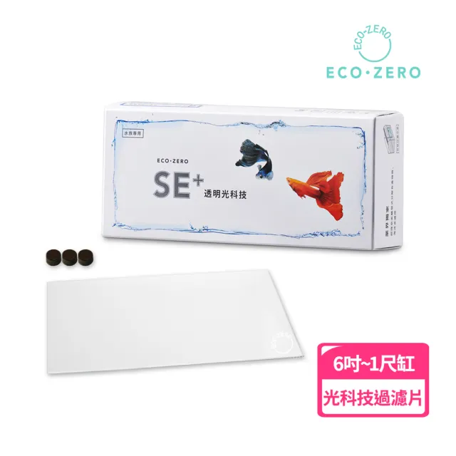【ECO ZERO】SE+透明光科技 水族生態過濾加強片(公司貨-雙片組合包)