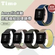【TIMO】華米 Amazfit Bip 3 Pro 尼龍織紋回環錶帶 通用 GTS / Bip / GTR mini(錶帶寬度20mm)