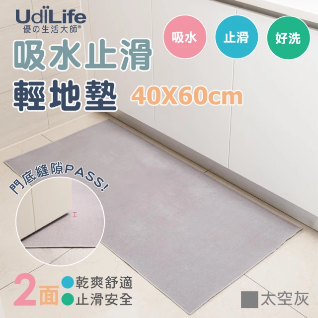 【UdiLife】40x60cm 吸水止滑地墊-太空灰 2入組 MIT台灣製(MIT台灣製 廚房 浴室 玄關 輕地墊)