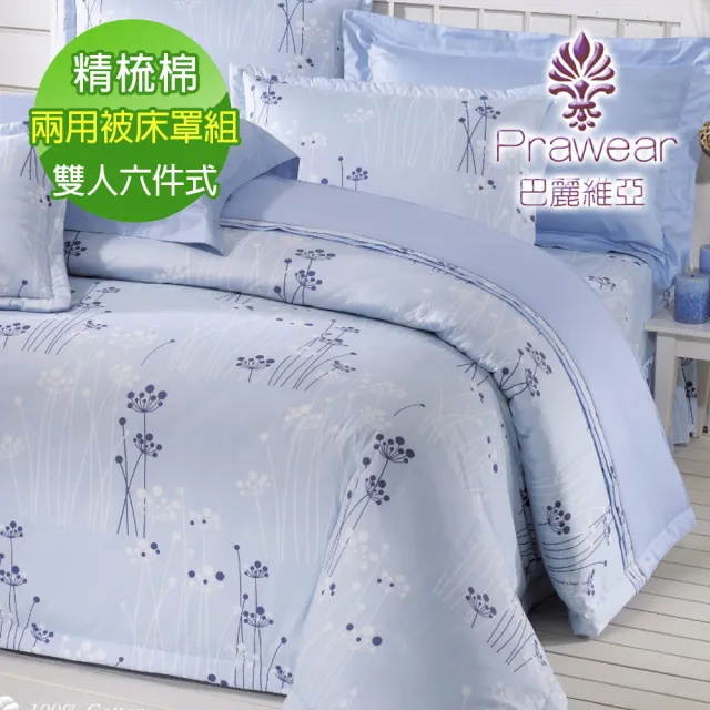 【Prawear 巴麗維亞】精梳棉植物花卉六件式兩用被床罩組藍天浪漫(雙人)