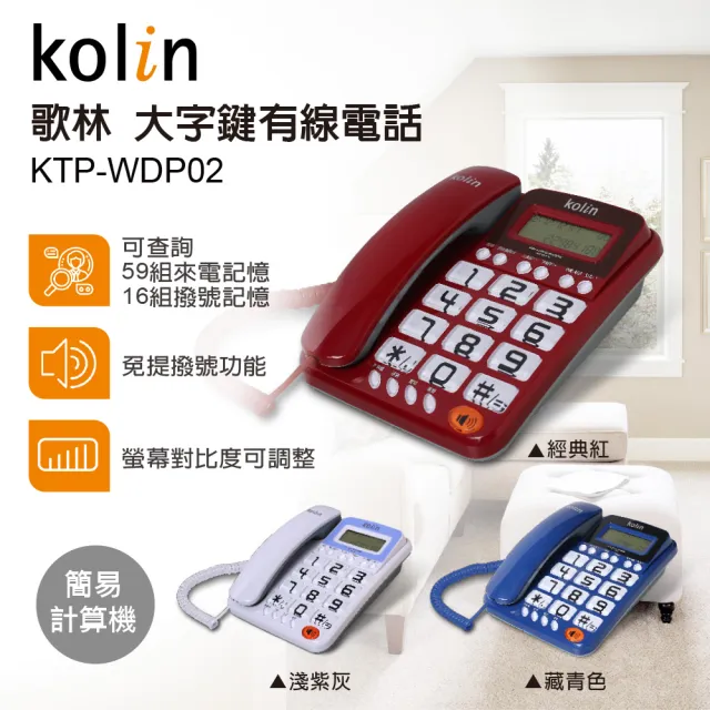 【Kolin 歌林】大字鍵有線電話(KTP-WDP02)
