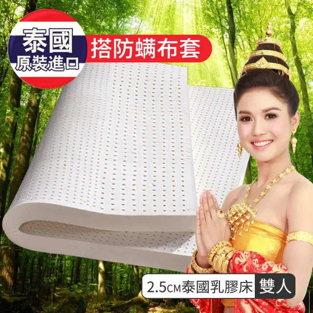 【LooCa】2.5cm泰國乳膠床墊-搭贈防蹣布套(雙人5尺)