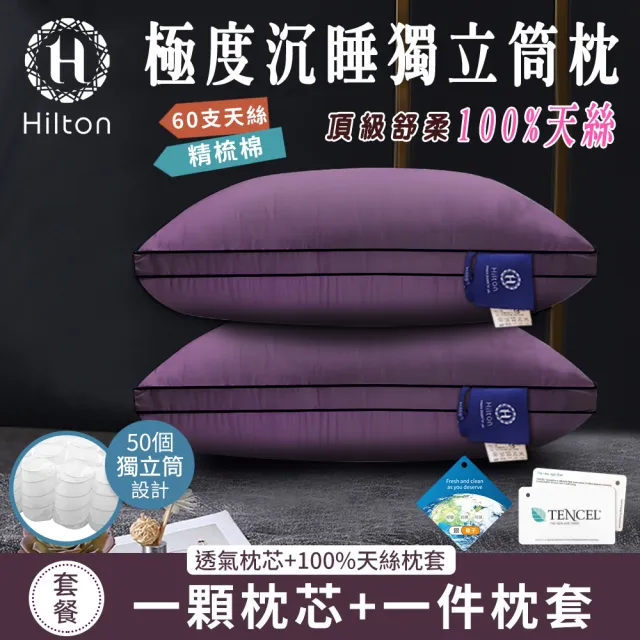 【Hilton 希爾頓】五星級專用。機能枕系列/買一送一/多款任選(獨立筒枕/記憶枕/冷凝枕/乳膠枕/套組枕/枕頭)