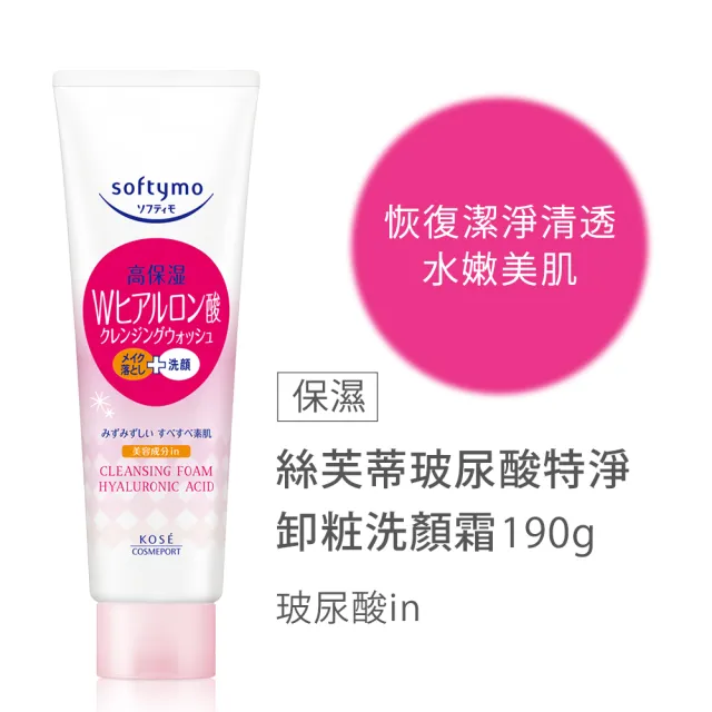 【KOSE SOFTYMO 絲芙蒂】卸妝洗顏霜190g 4入(洗卸合一/卸妝洗面乳)