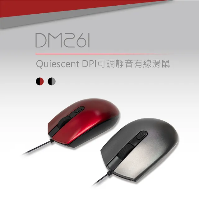 【DIKE】Quiescent DPI 可調靜音有線滑鼠(DM261)