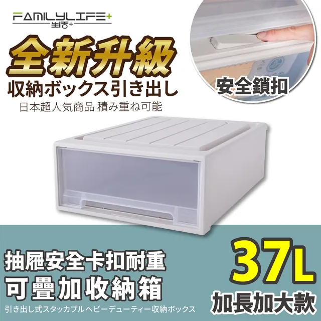 【FL 生活+】加長加大款-抽屜安全卡扣耐重可疊加收納箱(37公升)