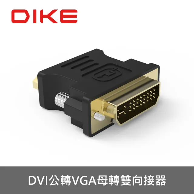 【DIKE】DVI公轉HDMI母轉接器(DAO420BK)