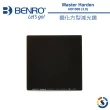 【BENRO 百諾】鋼化方形減光鏡 MASTER Harden ND1000 3.0 100x100mm(勝興公司貨)