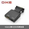【DIKE】VGA公轉HDMI母轉接器(DAO430BK)