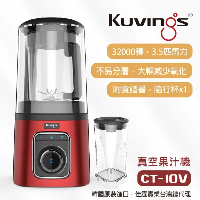 【Kuvings】真空全功能調理機/果汁機-炫麗紅CT-10V(真空不分離不變色保留豐富)