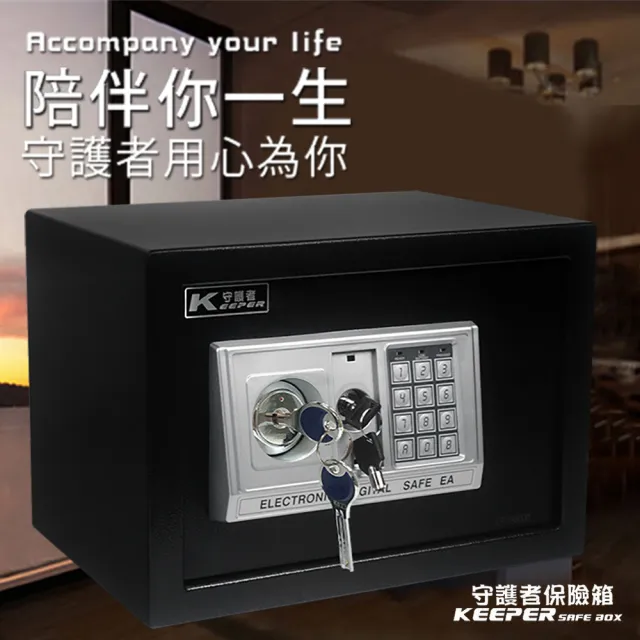 【守護者保險箱】保險櫃 保險箱 雙鑰匙 密碼保險箱 收納箱(三門栓 雙層大空間 25EAK 黑色)