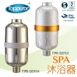 【Toppuror 泰浦樂】除氯SPA沐浴器(可更換式濾心TPR-SEF04)