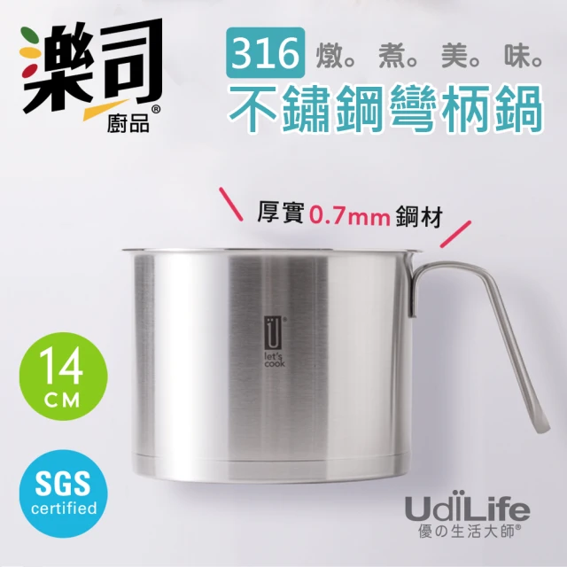 【UdiLife】樂司316不鏽鋼彎柄鍋-14cm(樂司 316 不鏽鋼 SGS合格 單人 小家庭 複合式 導熱佳 好收納)