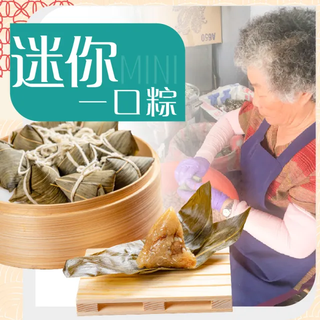 【老爸ㄟ廚房】內埔客家手工小巧一口粽 30顆組(350g±3%/10顆/包)