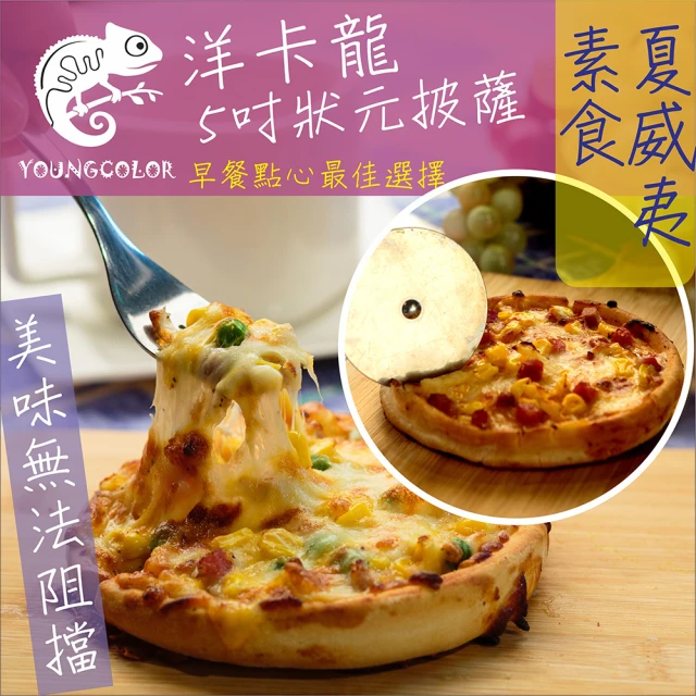 【鮮食家任選】YoungColor洋卡龍FC5吋狀元PIZZA素食夏威夷披薩(120g/片)