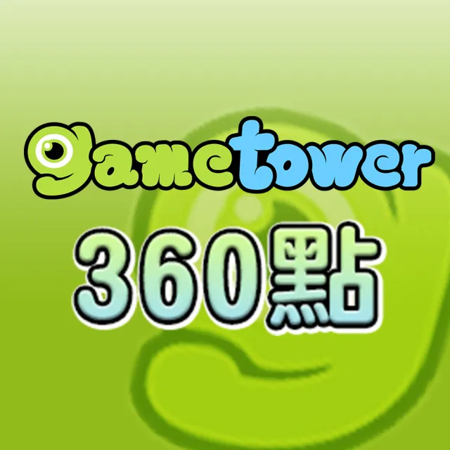 【Gametower】Game 淘卡360點