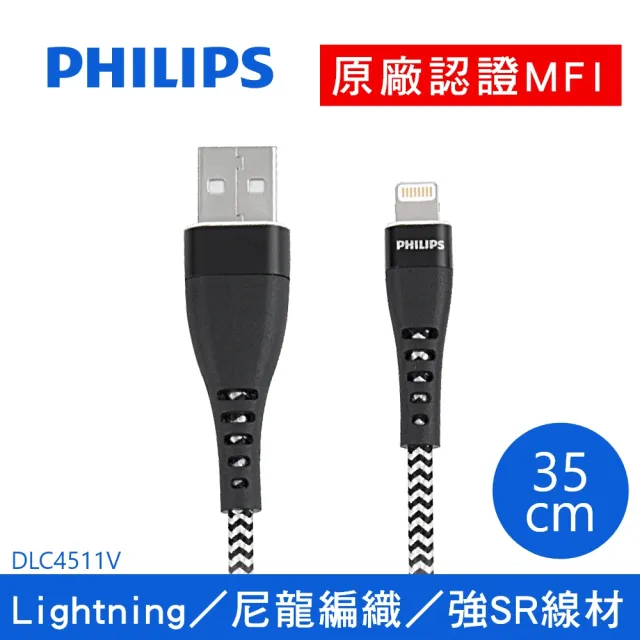 【Philips 飛利浦】USB to Lightning 35cm MFI編織充電線(DLC4511V)