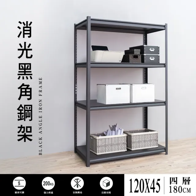 【dayneeds 日需百備】四層消光黑角鋼架-120x45x180cm(倉儲架/收納層架/展示架/層架/鐵架)