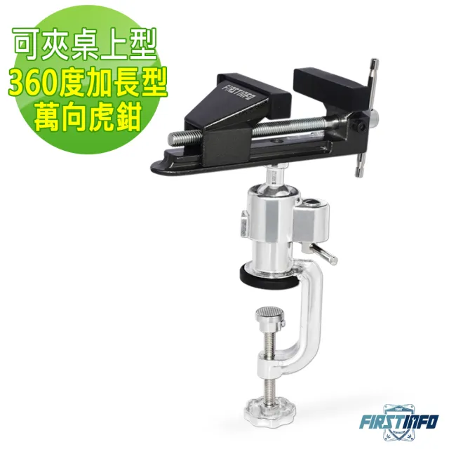 【良匠工具】加長型桌上型360度萬向虎鉗 老虎鉗 木工夾具  萬向鉗 台鉗 鋁合金桌虎鉗 老虎鉗台 萬向虎鉗台