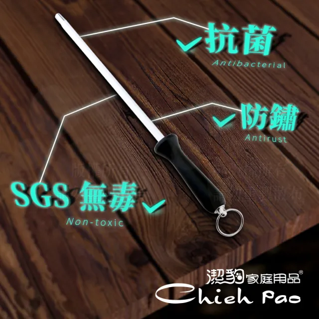 【Chieh Pao 潔豹】磨刀棒 / 磨刀器(日本鋼材 台灣製)