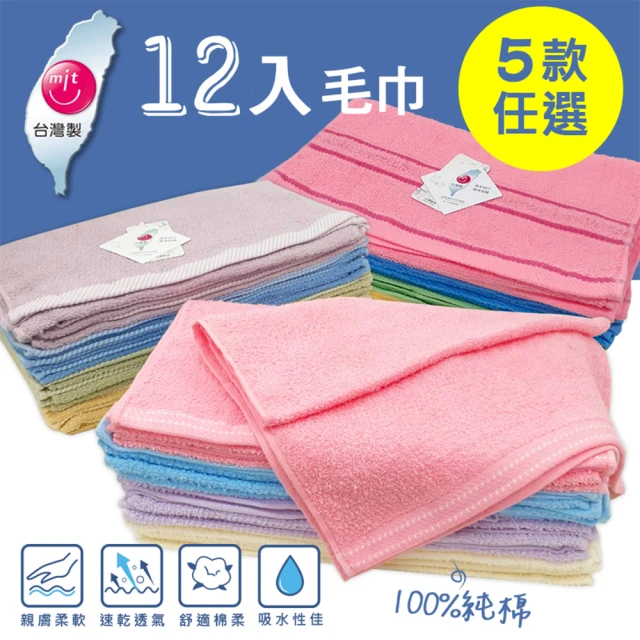 【梁衫伯】12入組-台灣製毛巾(5色可選)
