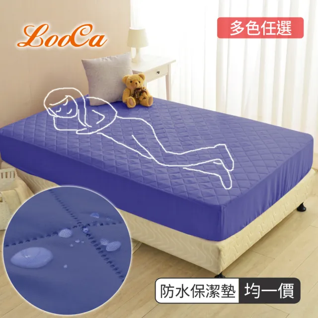 【均一價】LooCa 100%防水+日本抗菌保潔墊(床包式-五色任選)