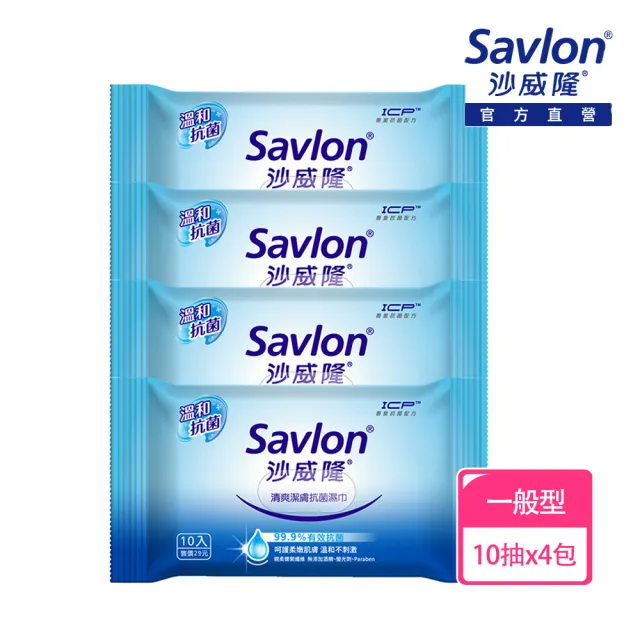 【Savlon 沙威隆】清爽潔膚抗菌濕巾 10抽X4包(官方直營)
