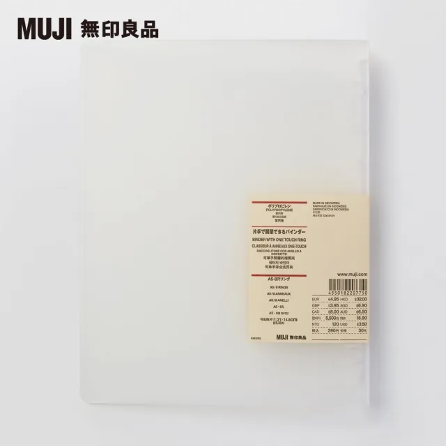 【MUJI 無印良品】聚丙烯可單手開闔檔案夾/A5/8孔