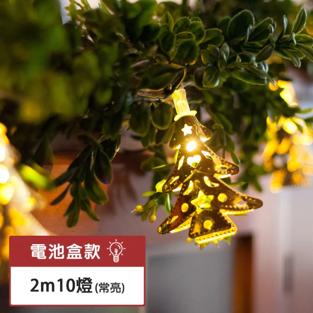 【樂邁家居】閃耀 聖誕樹 LED串燈 居家 派對 婚禮 庭園佈置 燈串 聖誕燈飾 電池式(2M 10顆暖色燈)