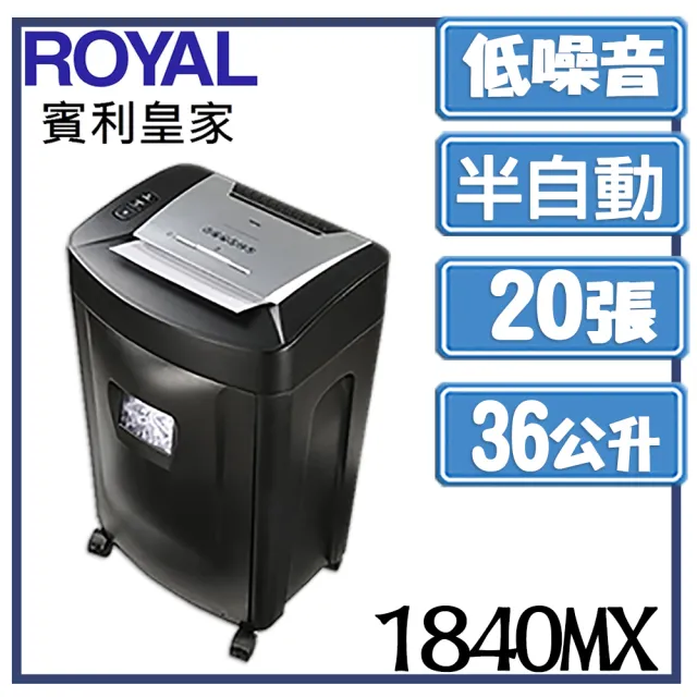 【ROYAL賓利皇家】1840MX 高保密細碎型碎紙機(1840)