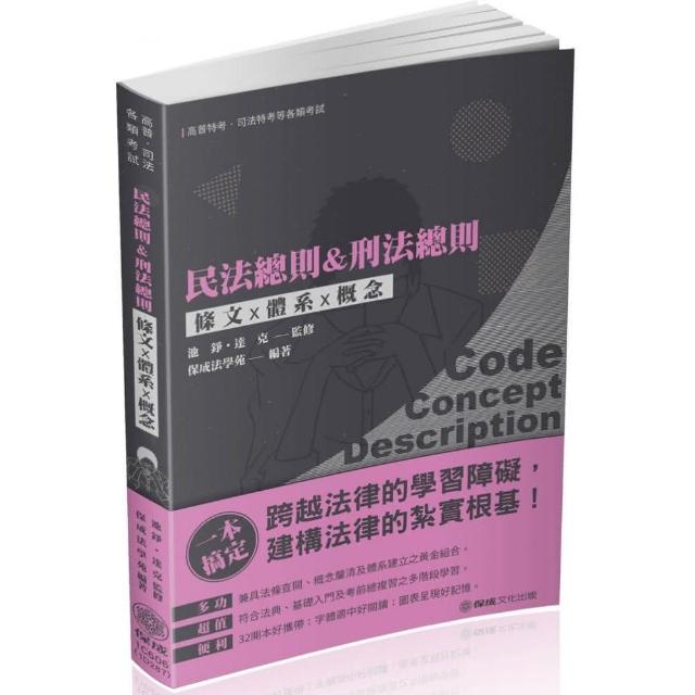 民法總則&刑法總則－條文X體系X概念－2020高普特考.司法特考（保成） | 拾書所