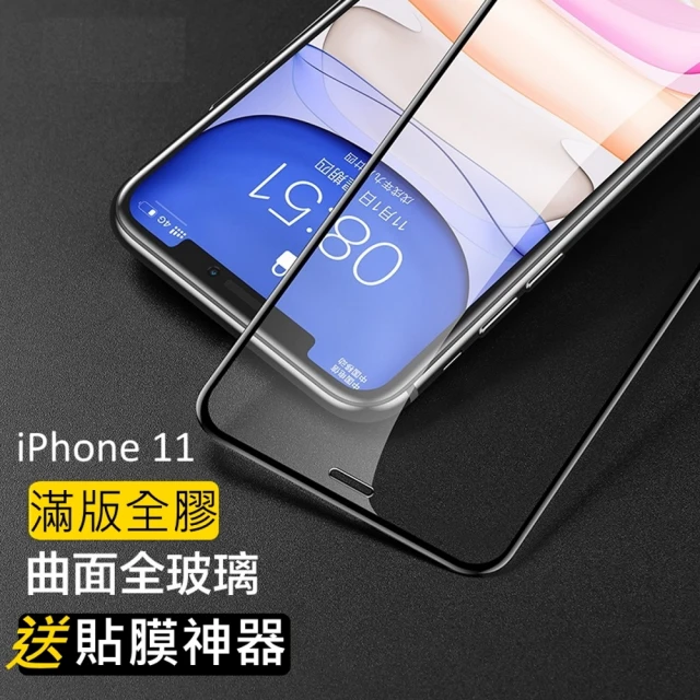 【閃魔】蘋果Apple iPhone 11 滿版全玻璃全覆蓋鋼化玻璃保護貼9H(強化曲面滿版)
