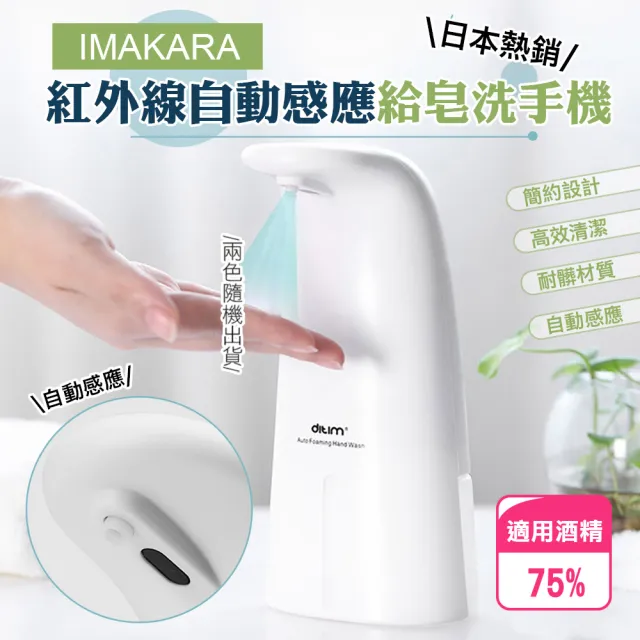 【Imakara】日本紅外線自動感應泡沫給皂洗手機(適用75%酒精)
