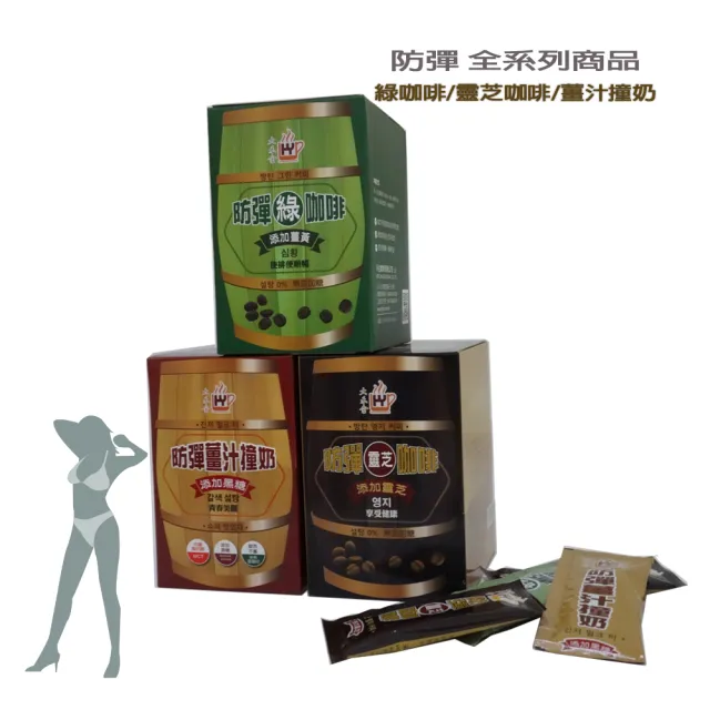 【大禾金】防彈綠咖啡/薑汁撞奶/靈芝咖啡(任搭 三盒入)