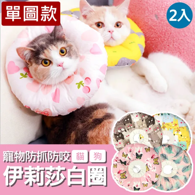 【VENCEDOR】伊莉莎白防咬舔頭套圈-單圖(單圖款貓咪/狗狗防舔防咬圈/脖套頭套/伊莉莎白圈/寵物項圈-2入)
