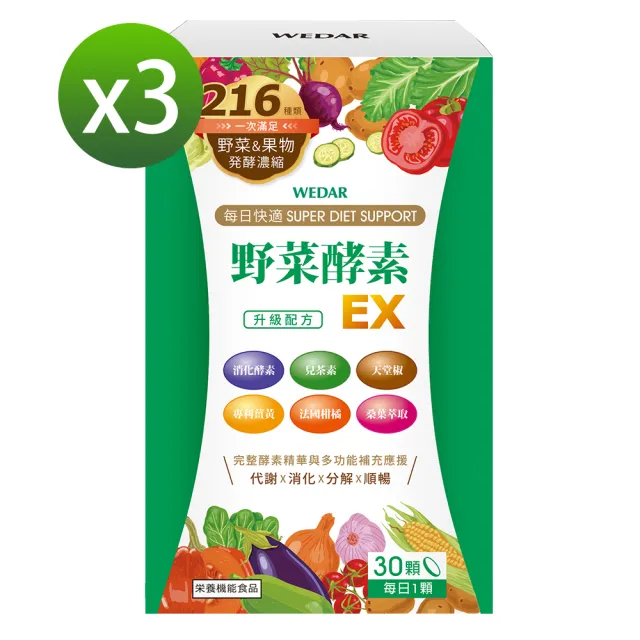 【Wedar 薇達】野菜酵素EX 3盒優惠組(30錠/盒)