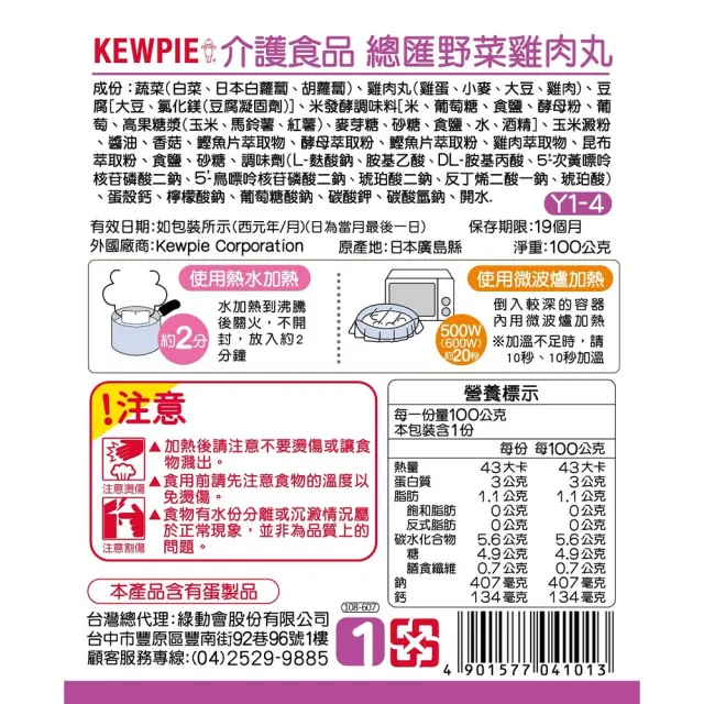 【KEWPIE】Y1-4 介護食品 總匯野菜雞肉丸(100gX6)