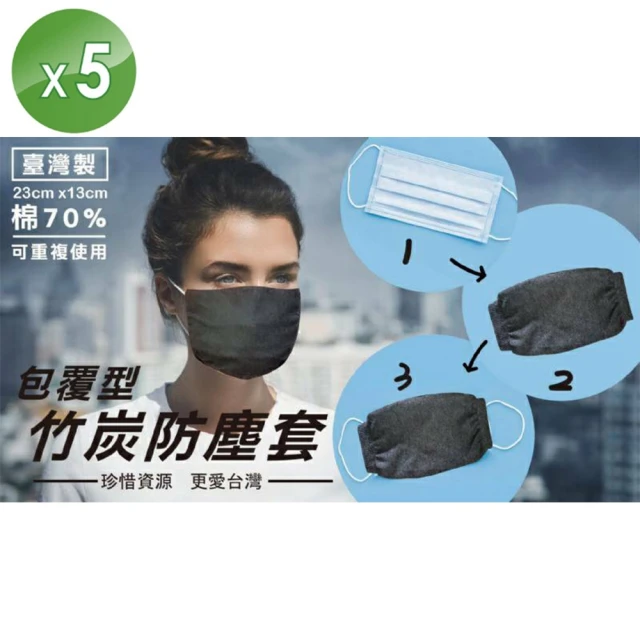 【Nick Shop】竹炭口罩防塵套 台灣製-5個1組(口罩套 延長口罩使用)
