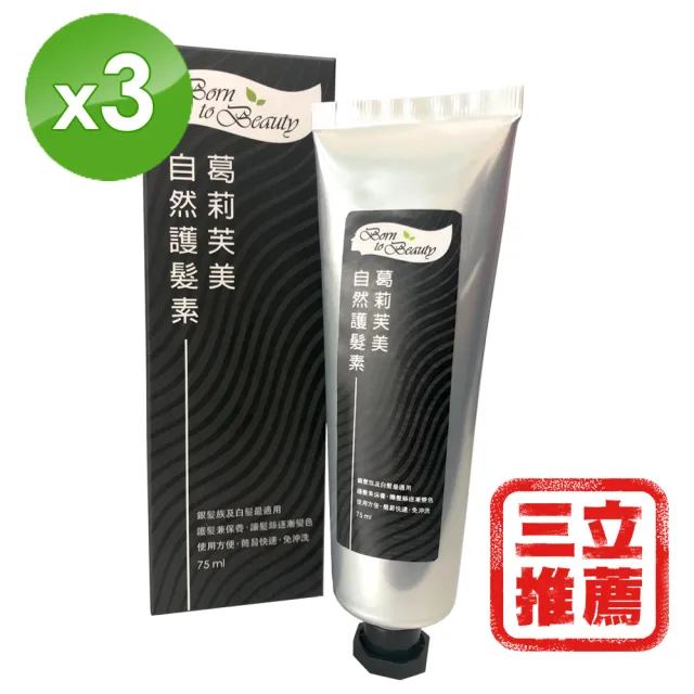 【葛麗芙美】自然植萃魔法變色護髮素3入組
