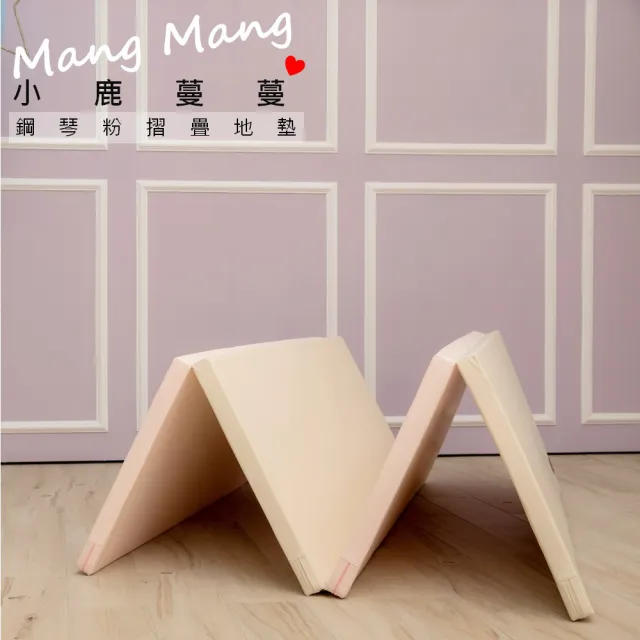 【Mang Mang 小鹿蔓蔓】抗菌四折200L地墊-鋼琴色系列(多款任選)