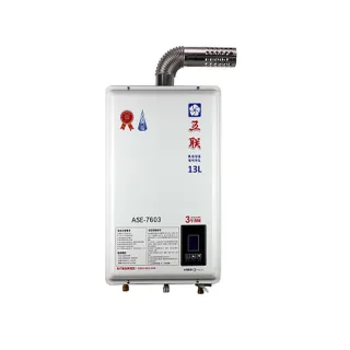 【五聯】智能恆溫 強制排氣熱水器13L(ASE-7603-NG1/FE式-含基本安裝)