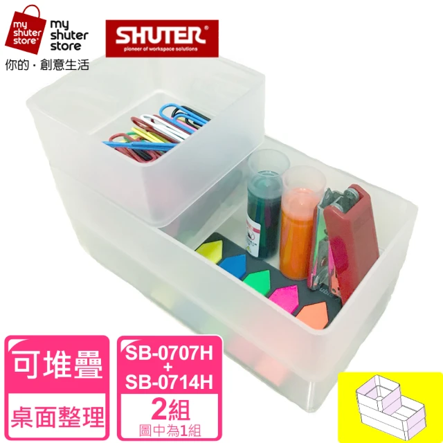 【SHUTER 樹德】方塊盒SB-0707H*2+SB-0714H*2(全新PP料生產；文具收納、小物收納、樂高收納)