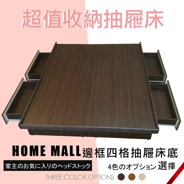 HOME MALL 貝克邊框型 雙人5尺四格抽屜床底(胡桃色)