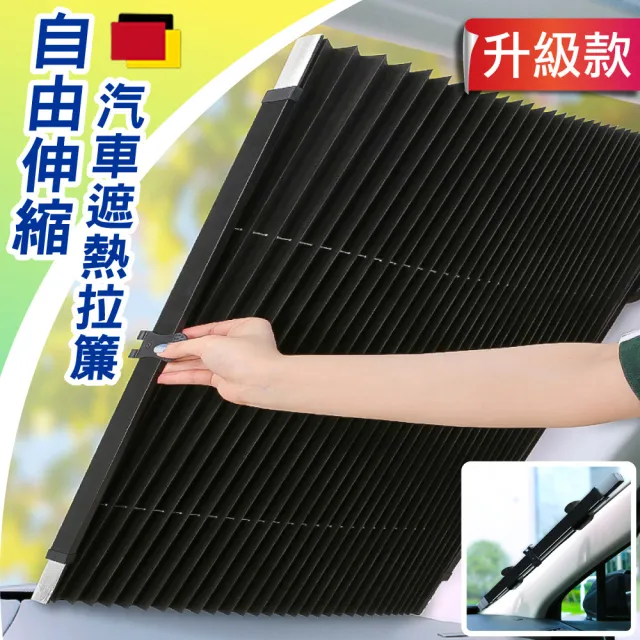 【三房兩廳】升級款自由伸縮汽車遮熱拉簾(2020汽車隔熱窗簾/窗簾/隔熱/)