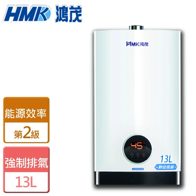 【HMK 鴻茂】強制排氣智能恆溫瓦斯熱水器 13L(H-1301 NG1/LPG FE式 - 含基本安裝)