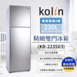【Kolin 歌林】230公升二級能效精緻定頻右開雙門冰箱-不鏽鋼KR-223S03(送基本安裝+舊機回收)