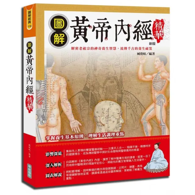 圖解黃帝內經精華〔新版〕 | 拾書所