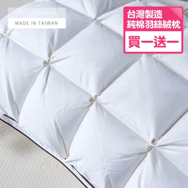 【寢城之戀】台灣製造 100%純棉立體羽絲絨枕(買一送一/可水洗)